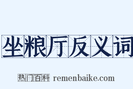坐粮厅反义词是什么意思的图片